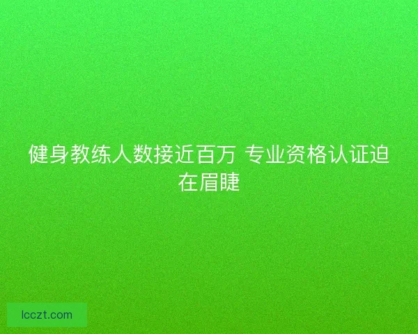 健身教练人数接近百万 专业资格认证迫在眉睫