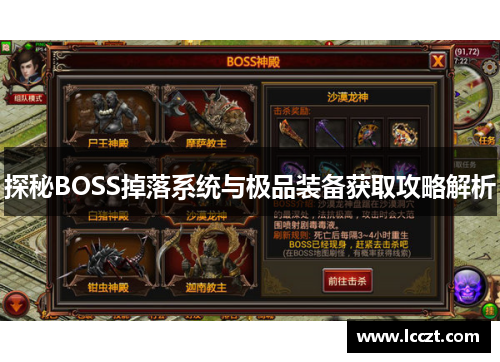 探秘BOSS掉落系统与极品装备获取攻略解析