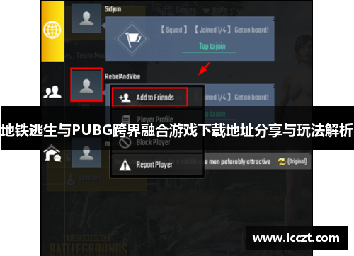 地铁逃生与PUBG跨界融合游戏下载地址分享与玩法解析